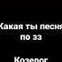 какая ты песня по зз козерог