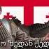 Gandagana Georgian Folk Song