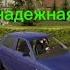 NЁМА Ft гр Домбай Песня Лада приора самая надежная подруга