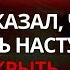 БОГ ГОВОРИТ ТВОЙ ОБЕЩАННЫЙ ДЕНЬ НАСТУПИЛ БУДЬТЕ ГОТОВЫ К ЭТО С ВАМИ ПРОИЗОЙДЁТ