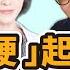 聽醫生的話 男人 硬 起來 陽痿早洩怎麼辦 專訪 台大醫院 泌尿部主治 姜宜妮醫師 李雅媛 5 17 23