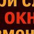 Сегодня произнесите Три слова у окна Ваша жизнь изменится