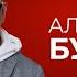 Александр Буйнов Большой юбилейный концерт 6 апреля 2025 Кремль