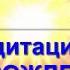 Медитация ПЕРЕРОЖДЕНИЕ 21 12