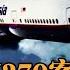铁证 马航MH370案终于真相大白 一场蓄意犯罪 多少国家背后参与 离奇失联过程 还原生前最后画面 英国工程师称找到了 精准定位 2023开展搜索 解开航空史最大谜团 焦点 追踪 1216