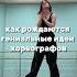 Как мы тренера придумываем хорео танцы тренер хореограф