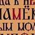 Сказка ложь да в ней намёк