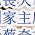 拉萨之虎给普京亮出了核弹 习近平已丧失军权 总书记和国家主席职位的证据分析 党组讨论和决定党员处分事项工作程序规定 证明蔡奇靠边站了 19大精神被温家宝删除 习近平在丰泽园天天吃葱烧海参