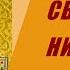 АКАФИСТ СВЯТИТЕЛЮ НИКОЛАЮ ЧУДОТВОРЦУ слушать на русском языке онлайн