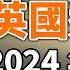 英国通灵师对2024年的预言及点评 YouTube会员节目第46集 20231230 天亮时分 Edited