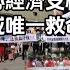 中国8年自毁经济核心支柱 房地产成唯一救命稻草 翟山鹰 老翟开讲