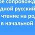 Курс Наш родной русский язык и Литературное чтение на родном русском языке в начальной школе