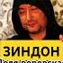 НОВАЯ Доля Воровская ЗИНДОН Amid Tv