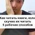 Как читать книги если скучно их читать саморазвитие саморазвитиеличности самореализация
