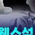 국내 최대 웹소설 불법공유 사이트 운영자 검거 SBS D리포트