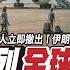CC字幕 以色列全球撤僑 伊以衝突背後真相 台海兵推中共若犯台 美方真敢承認台灣獨立 館長上海行會改變兩岸格局嗎 FT 沈逸 蘇恆 野禮會客室