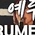 반주 가사 그리운 예루살렘 Yearning For Jerusalem WELOVE MR INSTRUMENTAL