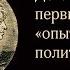 Декабристы первый опыт революции политической