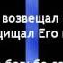 Спросит Господь