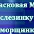 Головушка седая Караоке