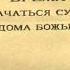 Время начаться суду с дома Божьего 22