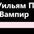 Вампир Джон Уильям Полидори Аудиокнига