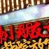 20250609 老鱷香港Morning Glory 政府最快今年內更換皇后山邨涉事瀝青塗層喉管 黃之鋒涉串謀勾結外國勢力遭國安處起訴 小朋友可以喺新大富豪開生日會 洛杉磯拘捕非法入境者變警民衝突