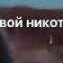 Sarny Beats Я твой никотин