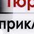 Тюремное приключение Ярл Пейсти Проповеди христианские