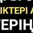 Таңғы сүре Не тілесең де көкке көтеріліп тілегің тез қабыл болады