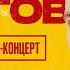 Онлайн концерт Славы Благова 10 07 22