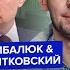 ПИОНТКОВСКИЙ ЦИМБАЛЮК Вот о чем Трамп ДОГОВОРИЛСЯ с Путиным Грядёт УЖАСНОЕ Весь мир НА УШАХ