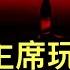 這次習主席玩砸了 領袖退化 群眾 功底 還在 報復性反彈 發生了 3個領域的確發生了 誰幹的 盧卡申科再次扮演 豬隊友