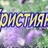 Українські Християнські Пісні 14