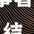 罗辑思维 99 成大事者不纠结