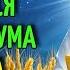ПЕРЕД СНОМ ТЫ ДОЛЖЕН УСЛЫШАТЬ ЭТИ СЛОВА ИИСУСА Твоя Душа Скажет Спасибо