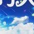 超級好聽 南征北戰 我的天空 動態歌詞Lyric 高音質 只要我還有夢 就會看到彩虹 在我的天空