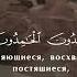 Легендарное чтение шейха Ясир ад Даусари Сура Ат Тауба