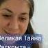 Великая Тайна Раскрыта по практике Ронды Бёрн откройсвойсвет благодарность любовь