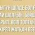 2 Рухани аялдама Абай Құнанбайұлы Жаз өлеңі