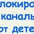 Как заблокировать каналы в Ютубе от детей на Android Настройка YouTube Kids ПОШАГОВАЯ ИНСТРУКЦИЯ