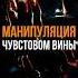 Манипуляция чувством вины манипуляции вина