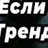 ТАНЦУЙ ЕСЛИ ЗНАЕШЬ ЭТОТ ТРЕНД 2025
