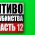 Бульварное чтиво 50 дней до моего самоубийства Ч12