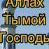 Зикр Сайидуль Истигфар