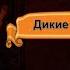 Дикие козы и пастух басня Эзопа читает Павел Беседин