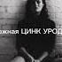 Нежная ЦИНК УРОДОВ Instrumental