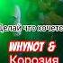 Делай что хочется WhyNot Коррозия металла коррозияметалла рок