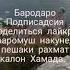 суруди эрони Он дуто чашмони ту хе худнамои мекунад хит 2021