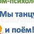 Занятие 2 Мы танцуем и поем с педагогом психологом Борисовой А М